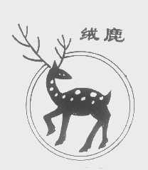 商标名称绒鹿商标注册号 1270700、商标申请人北京奇运有限责任公司的商标详情 - 标库网商标查询