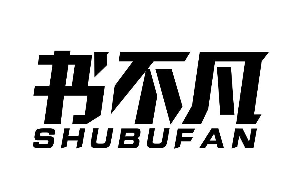 书不凡