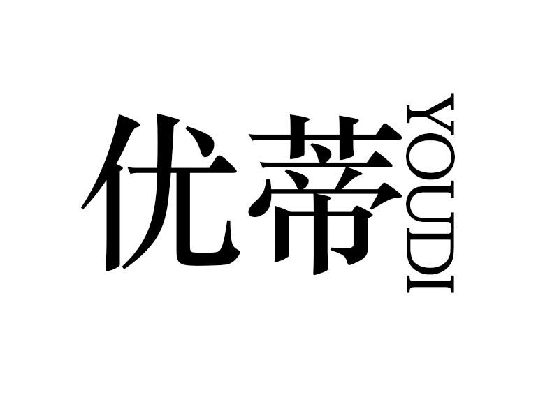 購買優蒂商標，優質15類-樂器商標買賣就上蜀易標商標交易平臺
