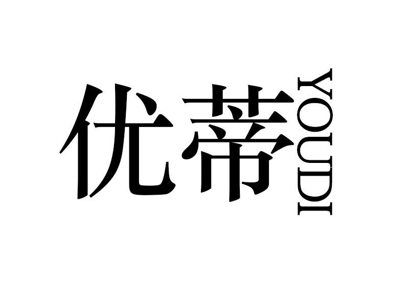 购买优蒂商标，优质15类-乐器商标买卖就上蜀易标商标交易平台