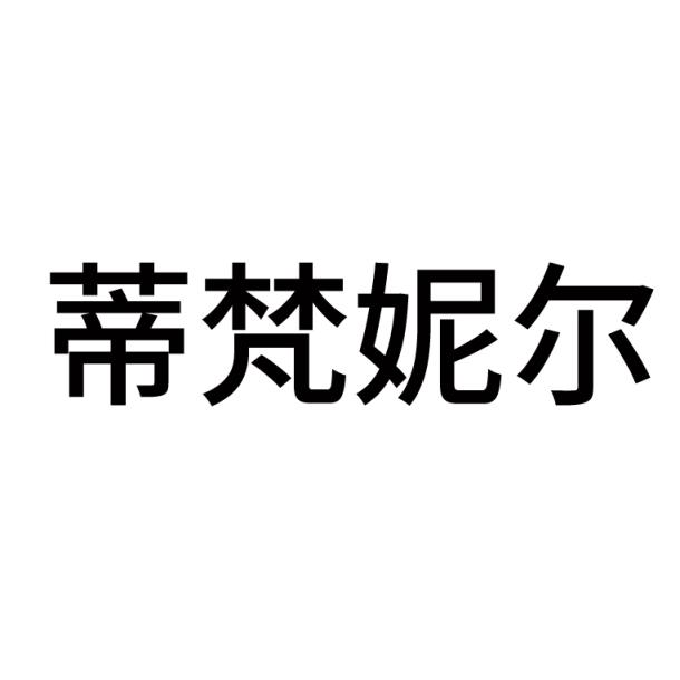 商标文字蒂梵妮尔商标注册号 28182868,商标申请人义乌市类勤钱电子