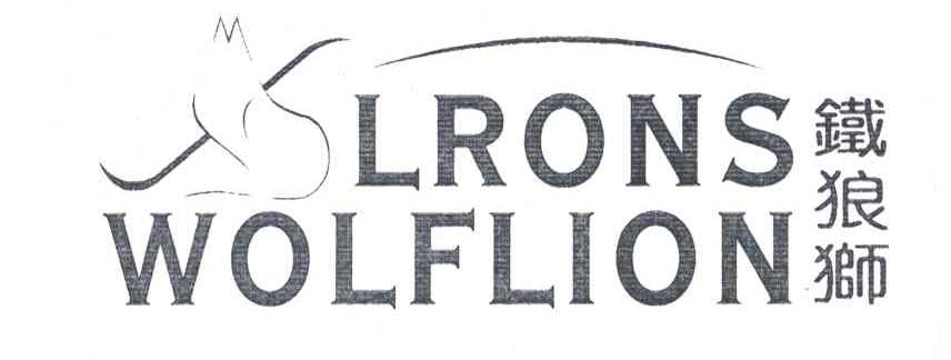 商标名称铁狼狮;LRONS WOLFLION商标注册号 5325042、商标申请人英国联邦国际商标集团有限公司的商标详情 - 标库网商标查询