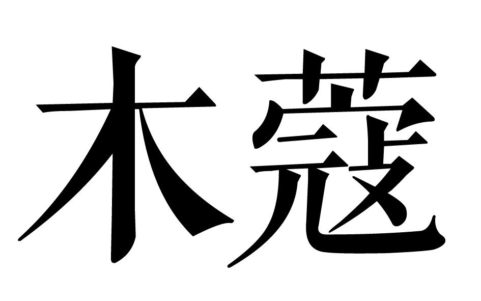 木蔻