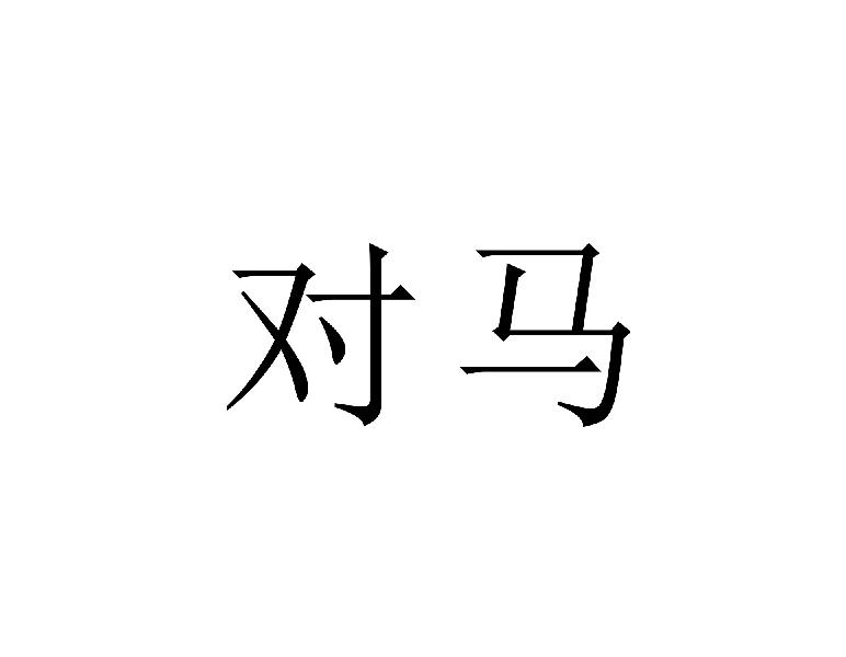 对马