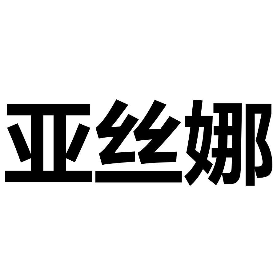 亚丝娜