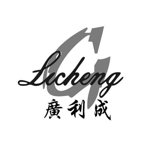 商标名称广利成 LICHENG商标注册号 10085020、商标申请人东莞市针塑电子有限公司的商标详情 - 标库网商标查询