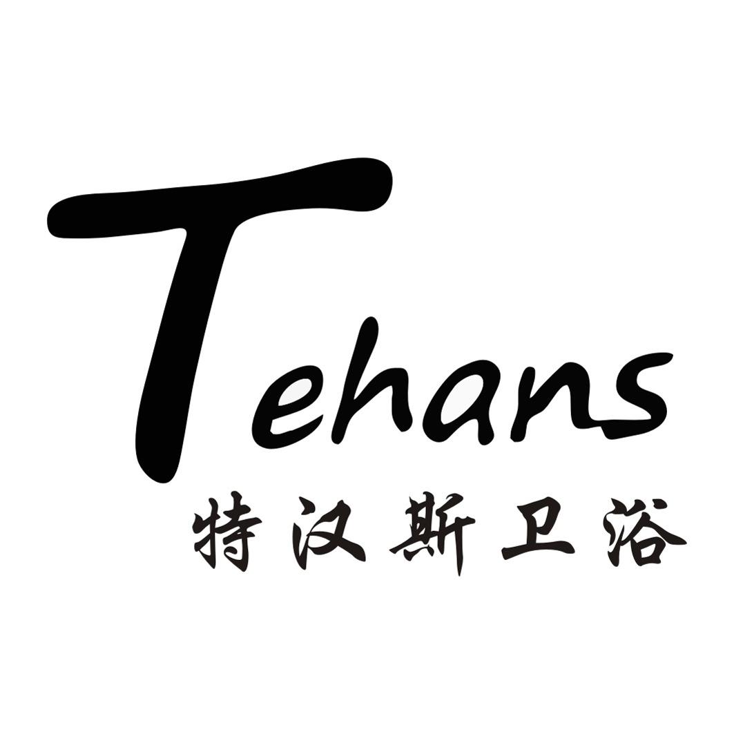 商标名称特汉斯卫浴 TEHANS商标注册号 18265969、商标申请人邱志煌的商标详情 - 标库网商标查询