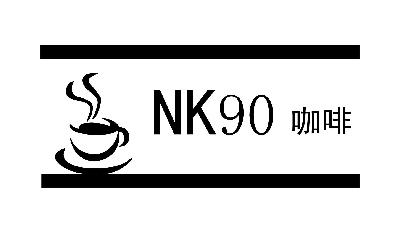 商标名称NK 90商标注册号 15057928、商标申请人天津市允冠园食品贸易有限公司的商标详情 - 标库网商标查询