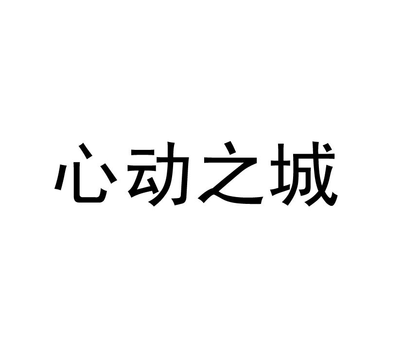 购买心动之城商标，优质30类-方便食品商标买卖就上蜀易标商标交易平台