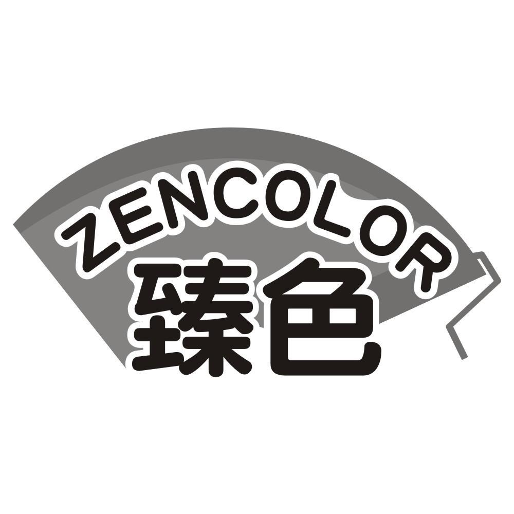 臻色 ZENCOLOR