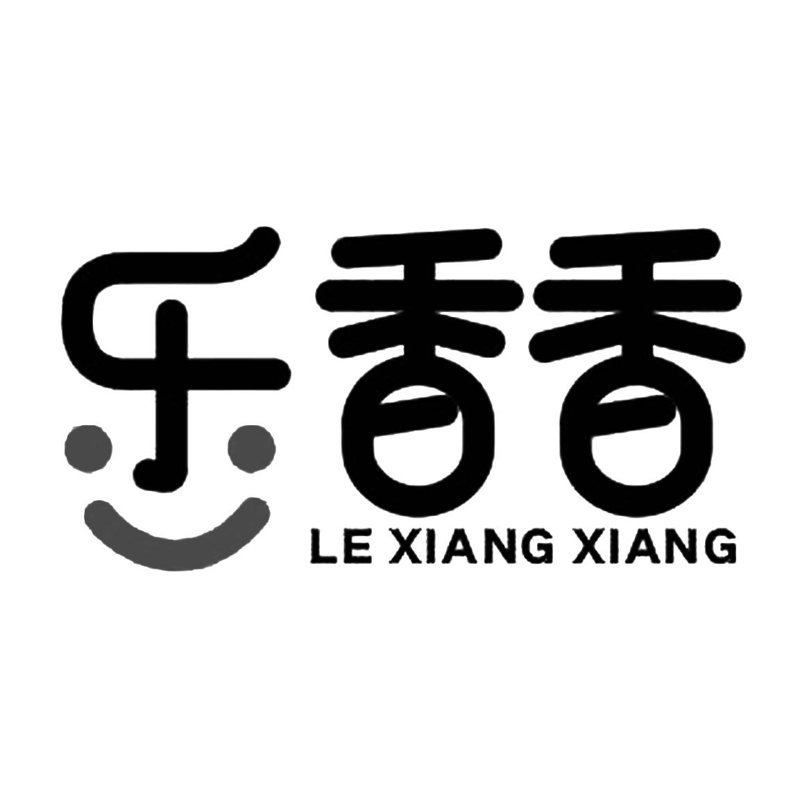 商标文字乐香香商标注册号 60225228,商标申请人西安亿鲜特商贸有限