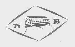 商标名称方舟商标注册号 1353010、商标申请人上海华洋高级润滑油有限公司的商标详情 - 标库网商标查询