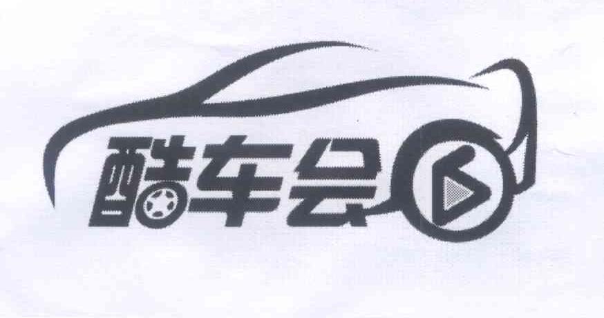 商标名称酷车会商标注册号 13866401、商标申请人酷溜网（北京）科技有限公司的商标详情 - 标库网商标查询
