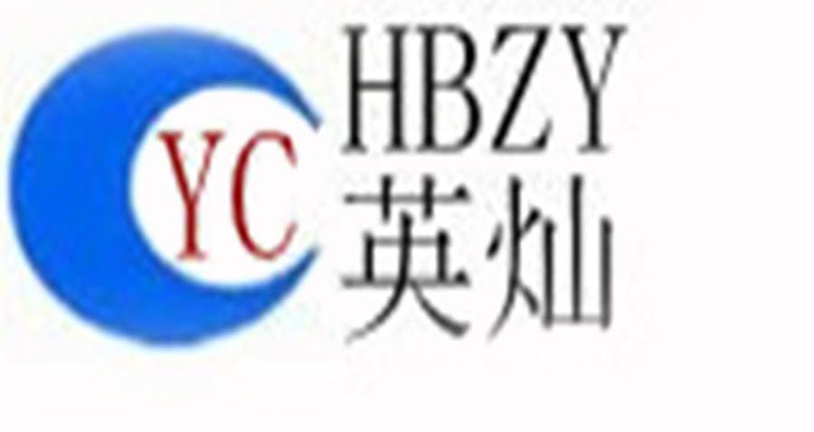 商标名称英灿 HBZY YC商标注册号 13449045、商标申请人河北紫阳钢铁贸易有限公司的商标详情 - 标库网商标查询