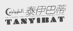 商标名称泰伊巴蒂  TASYIBAT商标注册号 1184927、商标申请人杭州泰伊巴蒂食品商行的商标详情 - 标库网商标查询
