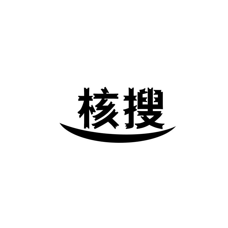 核搜