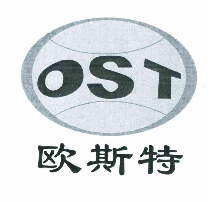 商标名称欧斯特 OST商标注册号 10377071、商标申请人陕西麟丰工程机械有限责任公司的商标详情 - 标库网商标查询
