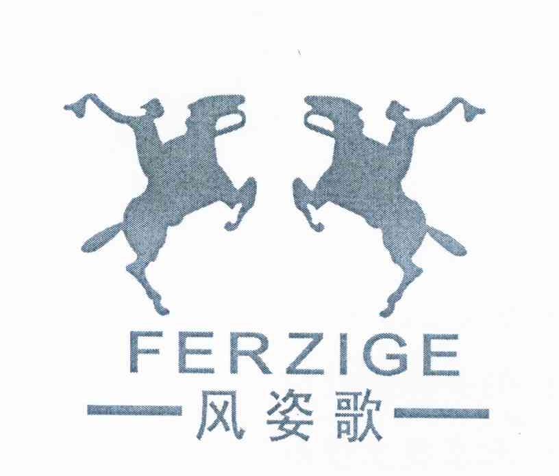 商标名称风姿歌 FERZIGE商标注册号 12469996、商标申请人黄海桥的商标详情 - 标库网商标查询