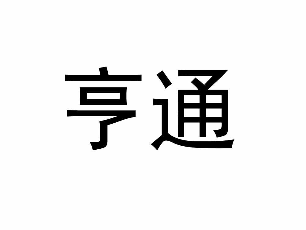 商标文字亨通商标注册号 23524125,商标申请人江苏标能管理咨询有限