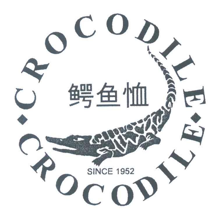 商标名称CROCODILE SINCE;1952;鳄鱼恤商标注册号 3961580、商标申请人鳄鱼恤有限公司的商标详情 - 标库网商标查询