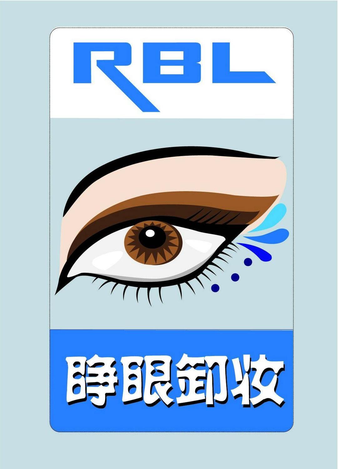商标名称睁眼卸妆 RBL商标注册号 13961936、商标申请人南京艾碧澳化学科技有限公司的商标详情 - 标库网商标查询