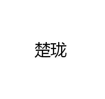 楚珑