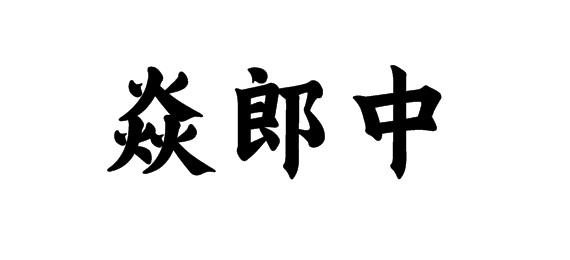 购买焱郎中商标，优质5类-医药商标买卖就上蜀易标商标交易平台