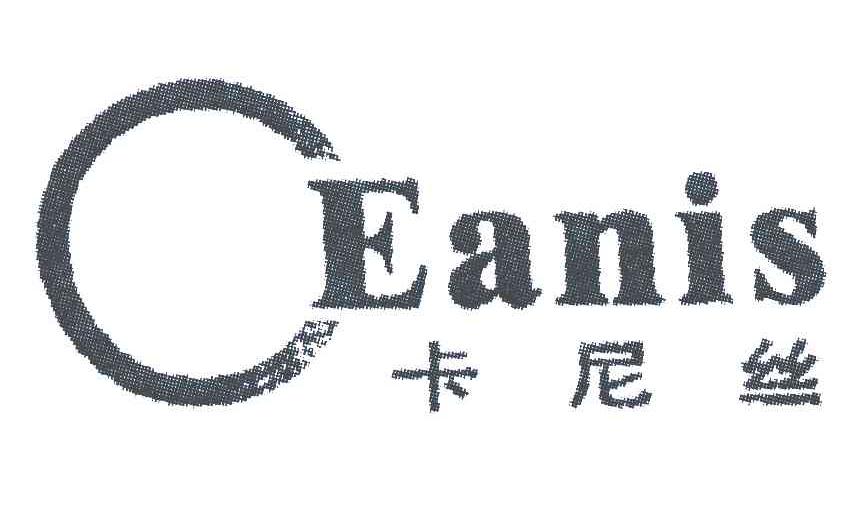 商标名称CEANIS;卡尼丝商标注册号 5716575、商标申请人谌志元的商标详情 - 标库网商标查询