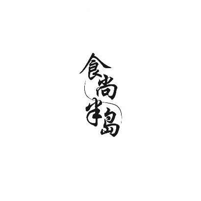 食尚半岛