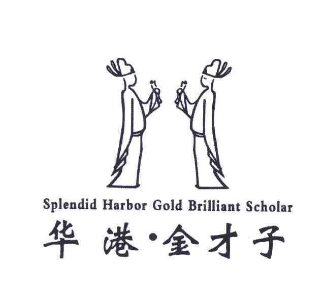 商标名称华港金才子;SPLENDID HARBOR GOLD BRILLIANT SCHOLAR商标注册号 6254334、商标申请人陈建顺的商标详情 - 标库网商标查询
