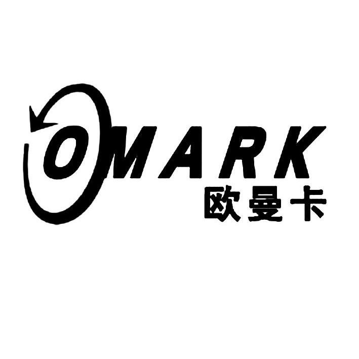 商标名称欧曼卡 OMARK商标注册号 10966358、商标申请人台州市欧曼卡进出口贸易有限公司的商标详情 - 标库网商标查询