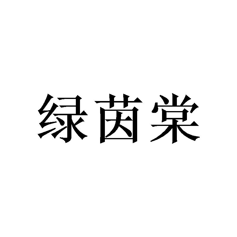 購買綠茵棠商標，優質25類-服裝鞋帽商標買賣就上蜀易標商標交易平臺