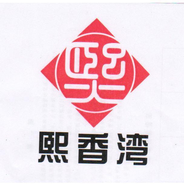 商标名称熙香湾商标注册号 10640031、商标申请人岳西县良中电子商务有限公司的商标详情 - 标库网商标查询