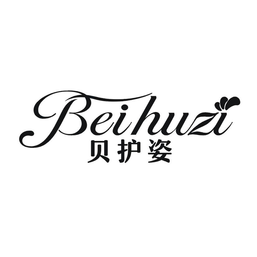 购买贝护姿商标，优质3类-日化用品商标买卖就上蜀易标商标交易平台