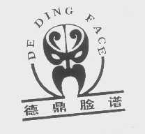 商标名称DE DING FACE   德鼎脸谱商标注册号 1225969、商标申请人河南省德鼎实业有限公司的商标详情 - 标库网商标查询