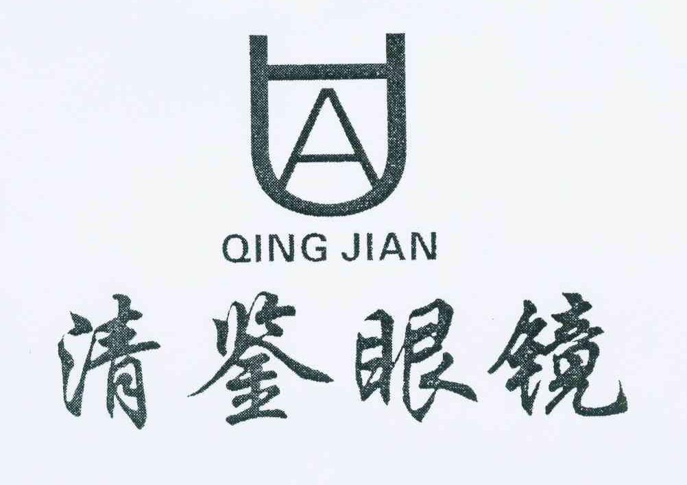 商标名称清鉴眼镜 QING JIAN商标注册号 10807701、商标申请人高波的商标详情 - 标库网商标查询