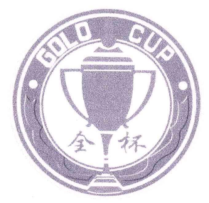 商标名称金杯;GOLD CUP商标注册号 5858449、商标申请人日照经济开发区亿佳塑料有限公司的商标详情 - 标库网商标查询