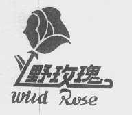 商标名称野玫瑰   WILD ROSE商标注册号 1085770、商标申请人陕西胜航商贸有限公司的商标详情 - 标库网商标查询
