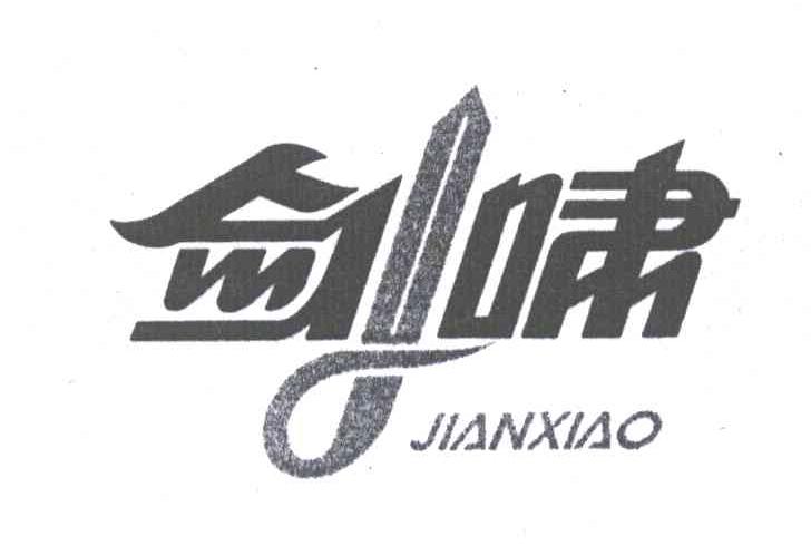商标名称剑啸;JIANXIAO商标注册号 3833986、商标申请人姚晓光的商标详情 - 标库网商标查询