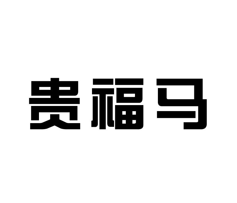 购买贵福马商标，优质20类-家具商标买卖就上蜀易标商标交易平台