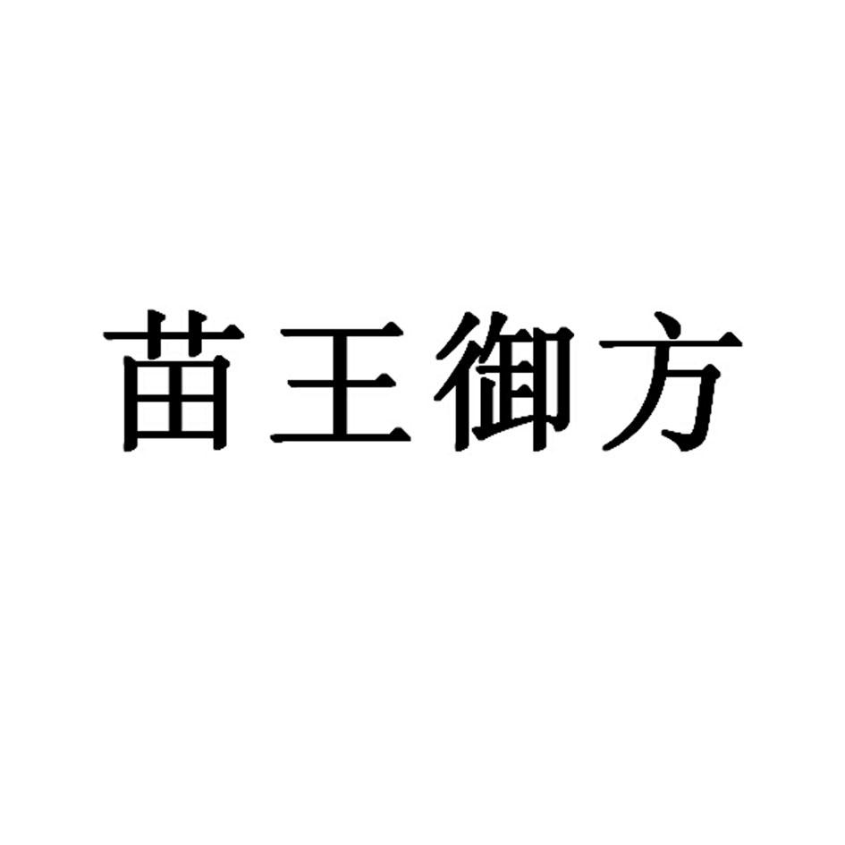 商标文字苗王御方商标注册号 23764631,商标申请人贵州苗方堂药业有限