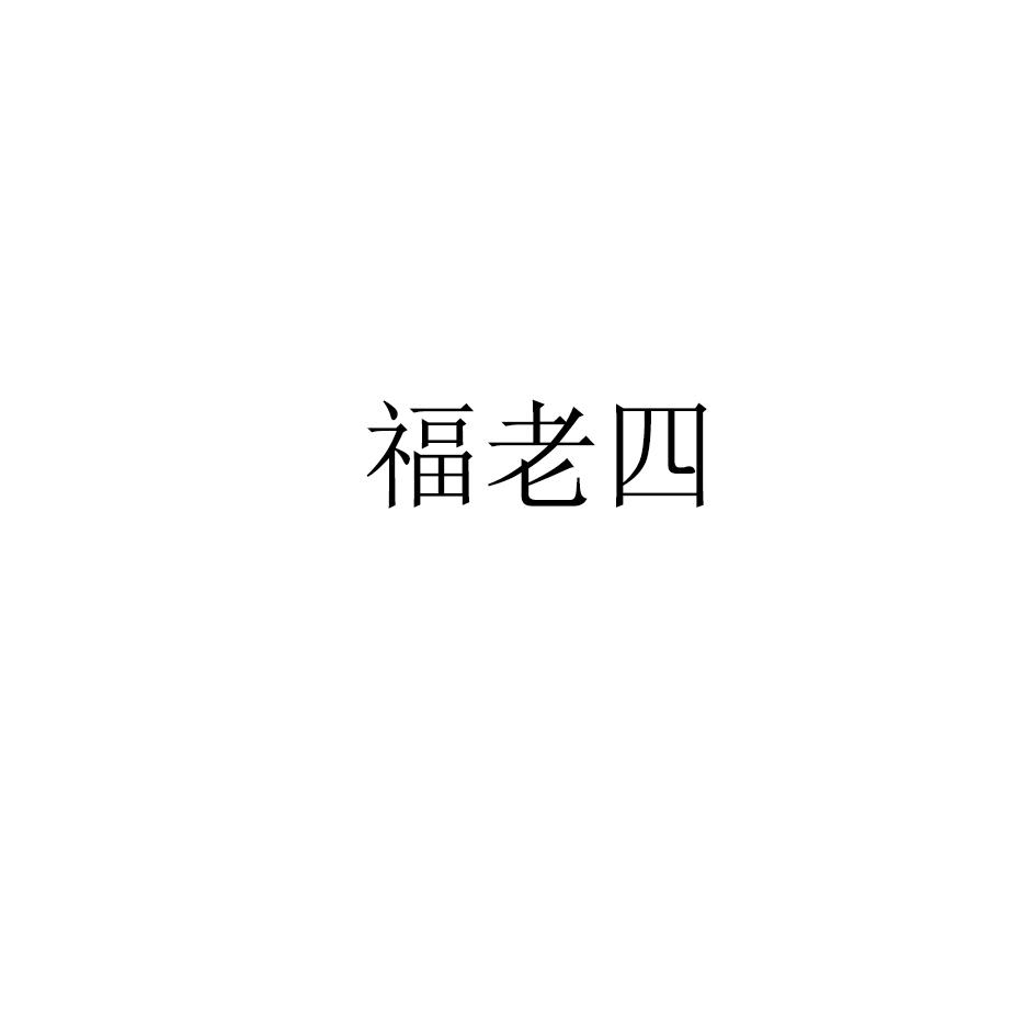 商标文字福老四商标注册号 52136074,商标申请人辽宁福久社区厨房食品