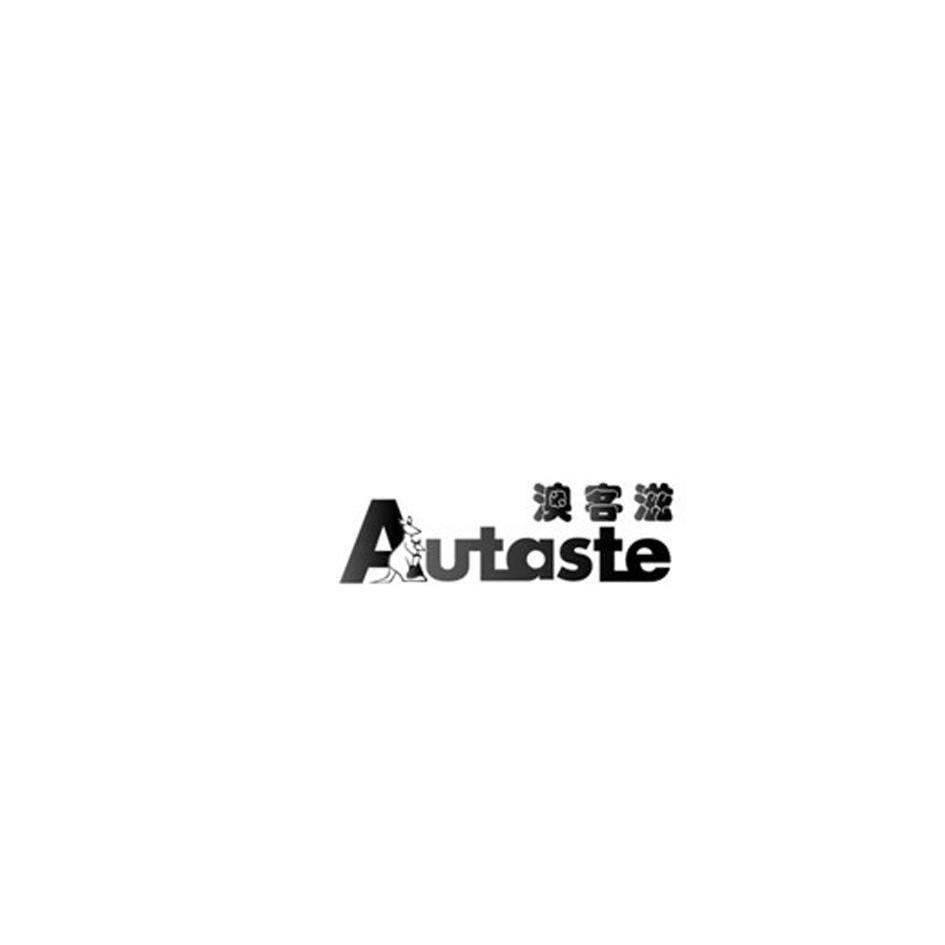 商标名称澳客滋 AUTASTE商标注册号 10734772、商标申请人澳海澳大利亚私人有限公司的商标详情 - 标库网商标查询