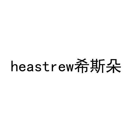 HEASTREW 希斯朵