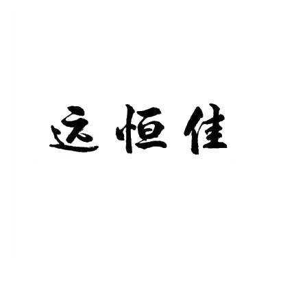 商标文字远恒佳商标注册号 31503223,商标申请人深圳市远恒佳教育集团