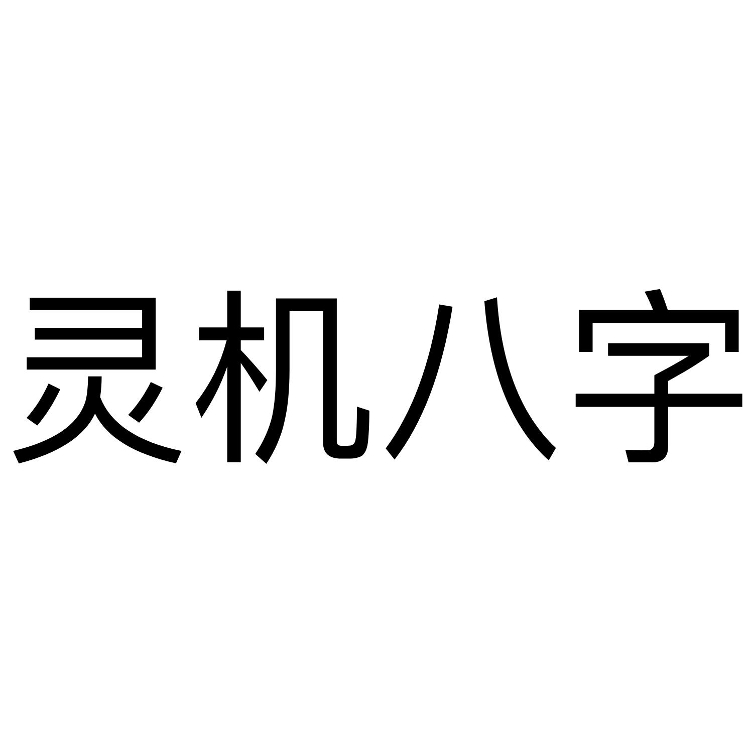 商标文字灵机八字商标注册号 36597891,商标申请人深圳市光茂商贸有限