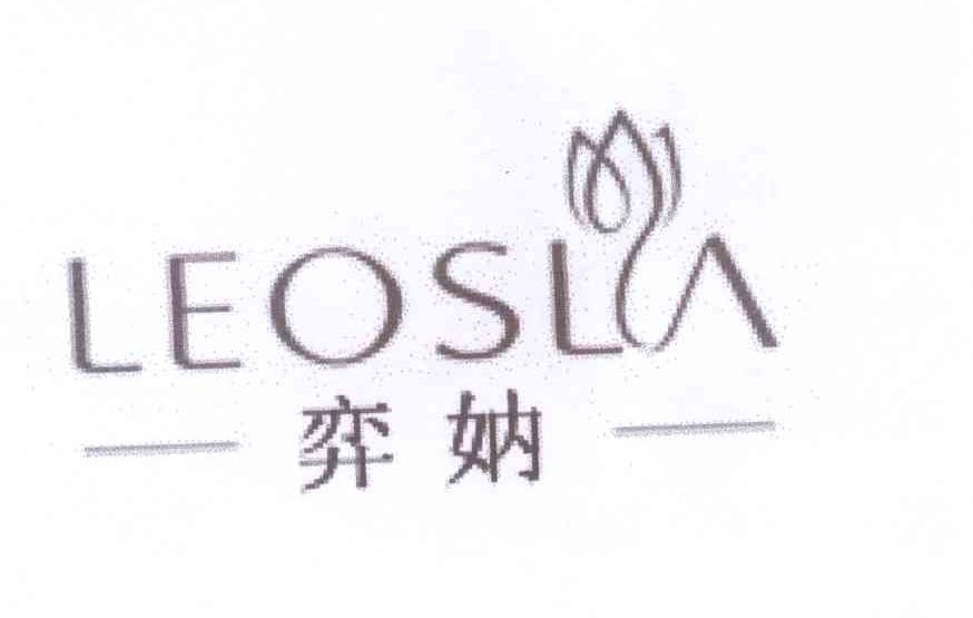商标名称弈妠 LEOSLA商标注册号 12795743、商标申请人周鹏捷的商标详情 - 标库网商标查询