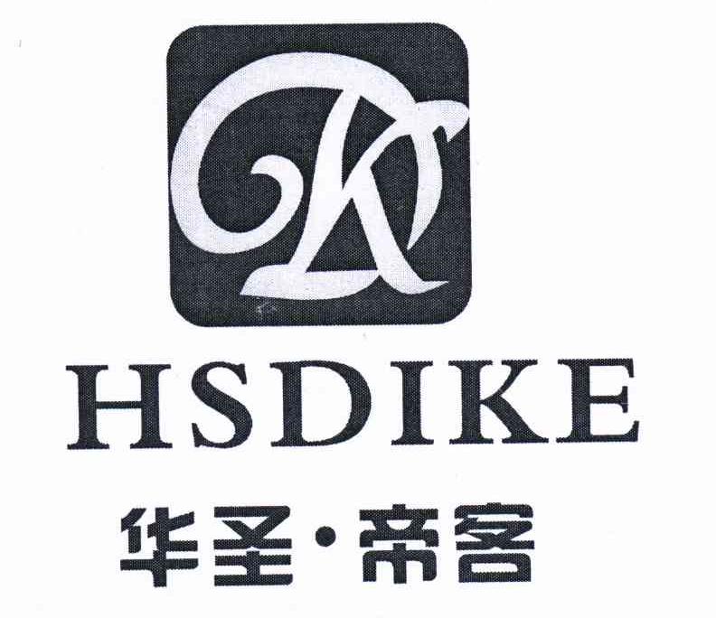 商标名称华圣·帝客 HSDIKE商标注册号 10643411、商标申请人李志国的商标详情 - 标库网商标查询