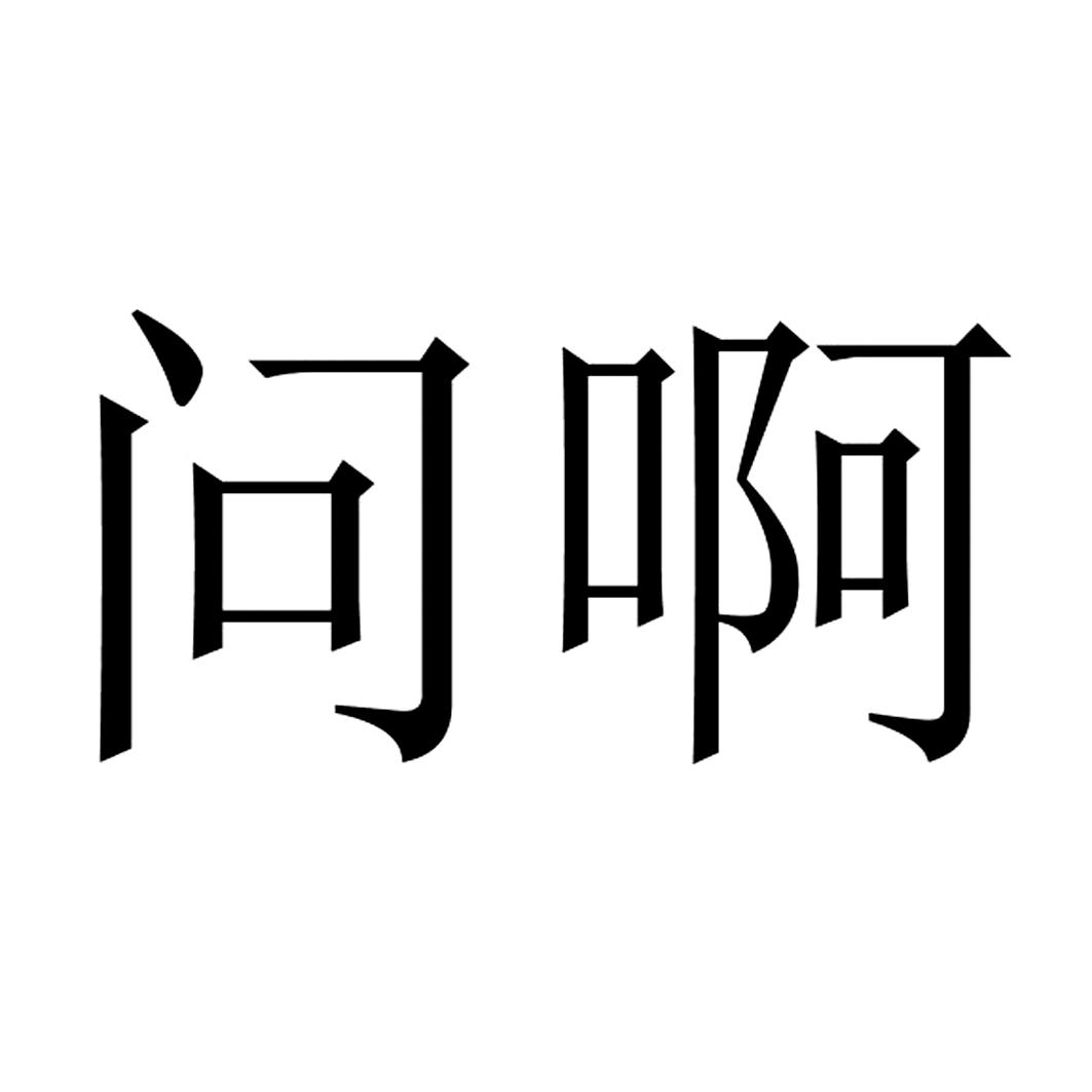 商标文字问啊商标注册号 18944368,商标申请人优视科技有限公司的商标