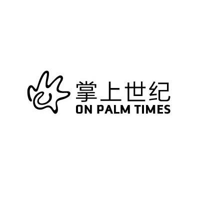 商标名称掌上世纪 ON PALM TIMES商标注册号 10992353、商标申请人北京掌上世纪科技有限公司的商标详情 - 标库网商标查询